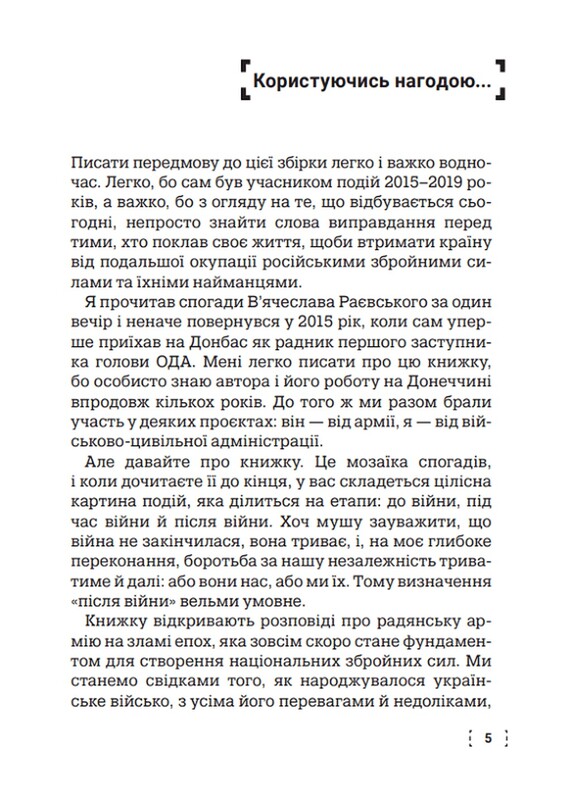 ПозитиVV. Воспоминания. От советского курсанта к защитнику Украины / Вячеслав Раевский