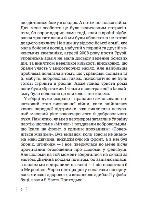 ПозитиVV. Воспоминания. От советского курсанта к защитнику Украины / Вячеслав Раевский