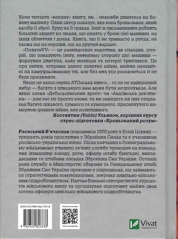 ПозитиVV. Воспоминания. От советского курсанта к защитнику Украины / Вячеслав Раевский