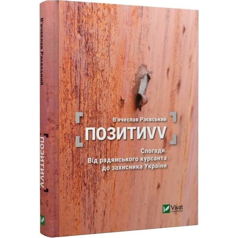 ПозитиVV. Воспоминания. От советского курсанта к защитнику Украины / Вячеслав Раевский