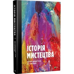 Історія Мистецтва. Від найдавніших часів до сьогодення / Стівен Фартінг