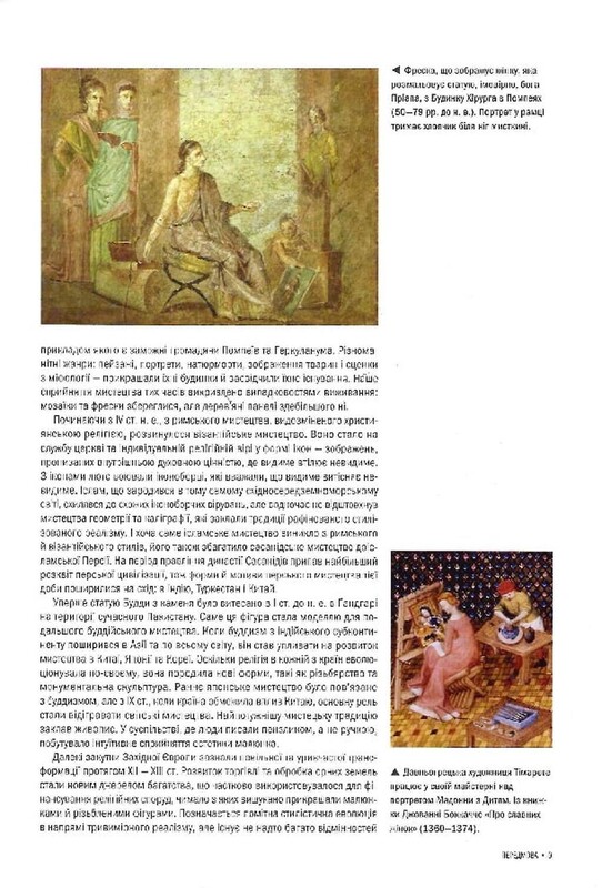 История Искусства. С древнейших времен до настоящего времени / Стивен Фартинг