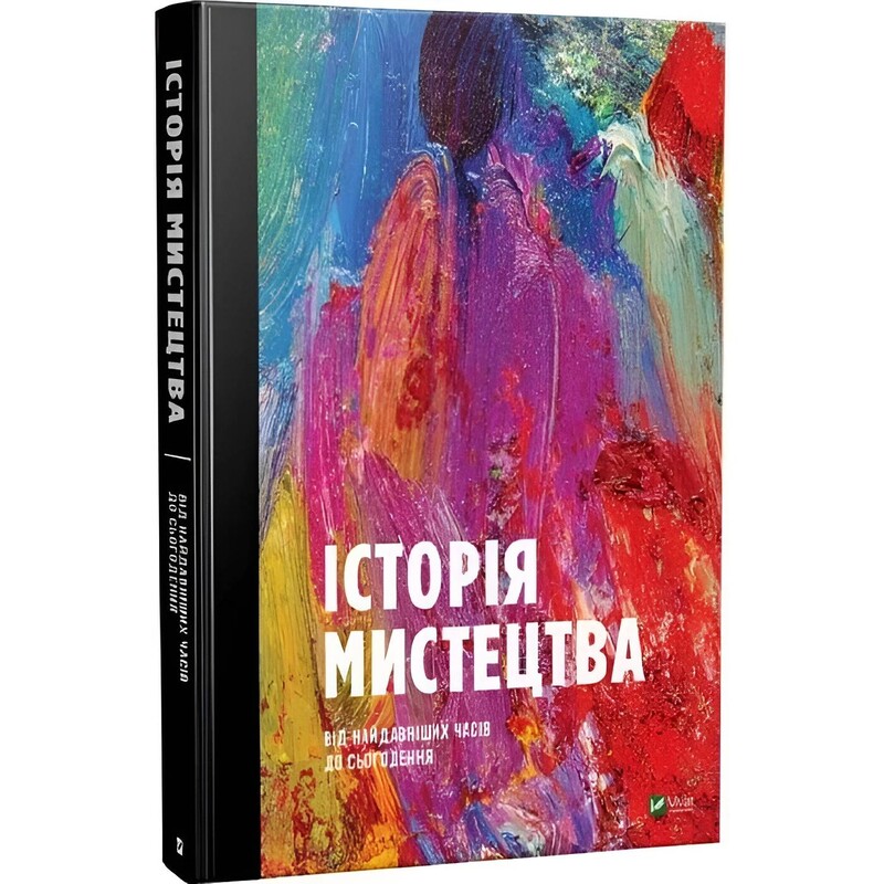 История Искусства. С древнейших времен до настоящего времени / Стивен Фартинг