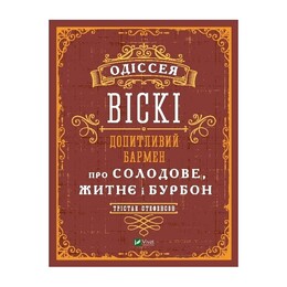 Одиссея виски. Любознательный бармен о солодовом, ржаном и бурбоне / Тристан Стефенсон