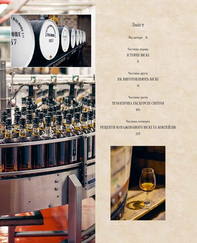 Одиссея виски. Любознательный бармен о солодовом, ржаном и бурбоне / Тристан Стефенсон