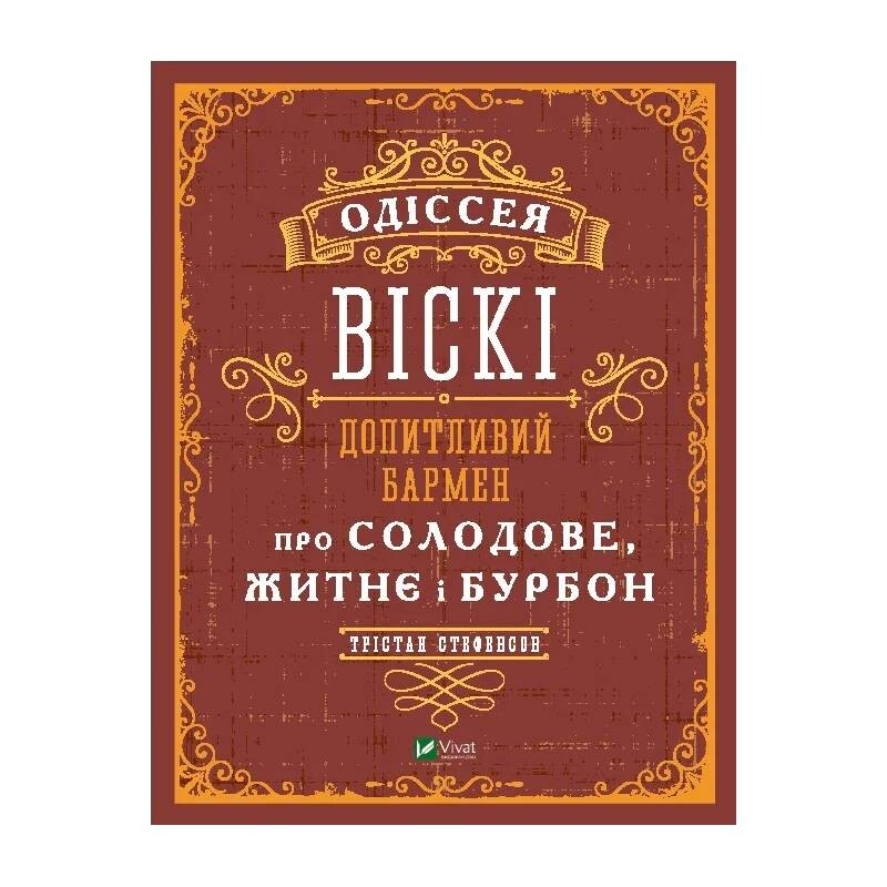 Одиссея виски. Любознательный бармен о солодовом, ржаном и бурбоне / Тристан Стефенсон