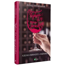 Красное, белое и немного розового. Азбука винного «чайника» / Леонид Липовецкий