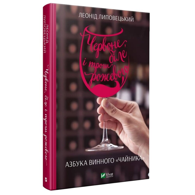 Красное, белое и немного розового. Азбука винного «чайника» / Леонид Липовецкий