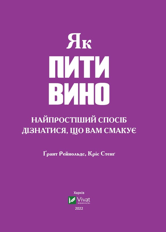 Как пить вино: самый простой способ узнать, что вам нравится / Грант Рейнольдс, Крис Стэнг