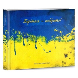 Боритесь – поборете! Поэтика революции