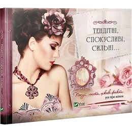 Хрупкие, соблазнительные, сильные... Поэзии, письма, интересные факты: все о женщинах