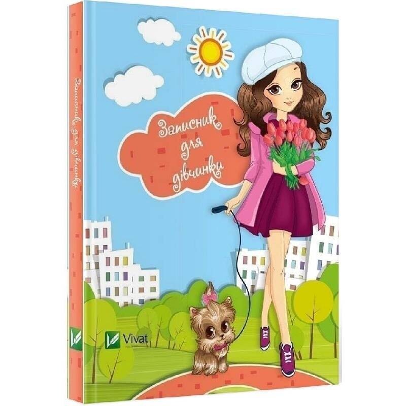 Записная книжка для девочки Vivat Песик