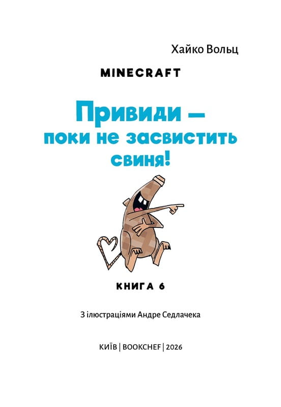 Minecraft. Книга 6: Призраки – пока не засвистит свинья! / Хайко Вольц