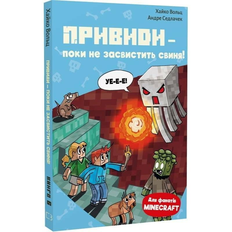 Minecraft. Книга 6: Призраки – пока не засвистит свинья! / Хайко Вольц