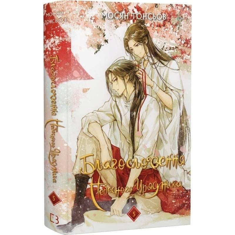 Благословение Небесного Правителя. Том 5 (Подарочное издание) / Мосян Тунсю