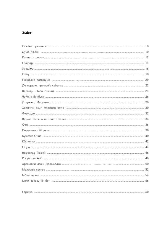 Японские легенды / Loputyn