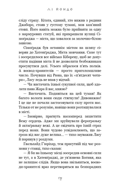 Та птица, что пьет слезы. Книга 4: Люди в поисках короля / Ли Йондо