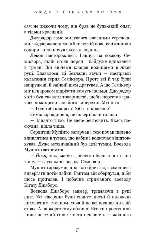 Та птица, что пьет слезы. Книга 4: Люди в поисках короля / Ли Йондо