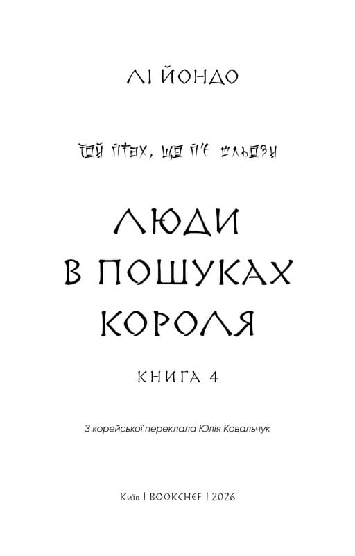 Та птица, что пьет слезы. Книга 4: Люди в поисках короля / Ли Йондо