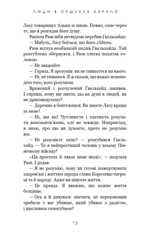 Та птица, что пьет слезы. Книга 4: Люди в поисках короля / Ли Йондо