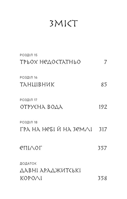 Та птица, что пьет слезы. Книга 4: Люди в поисках короля / Ли Йондо