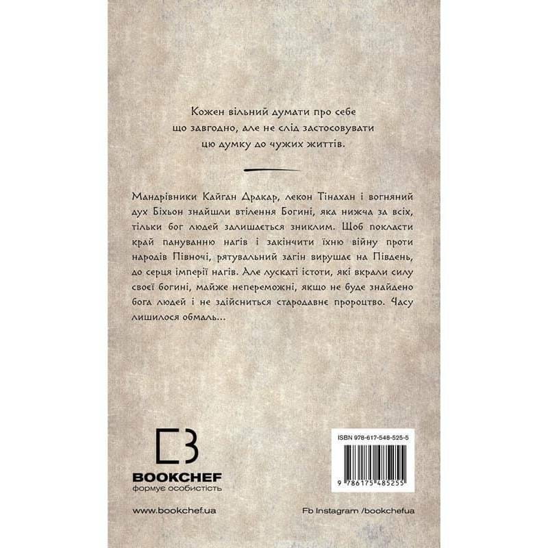 Та птица, что пьет слезы. Книга 4: Люди в поисках короля / Ли Йондо