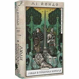 Та птица, что пьет слезы. Книга 4: Люди в поисках короля / Ли Йондо