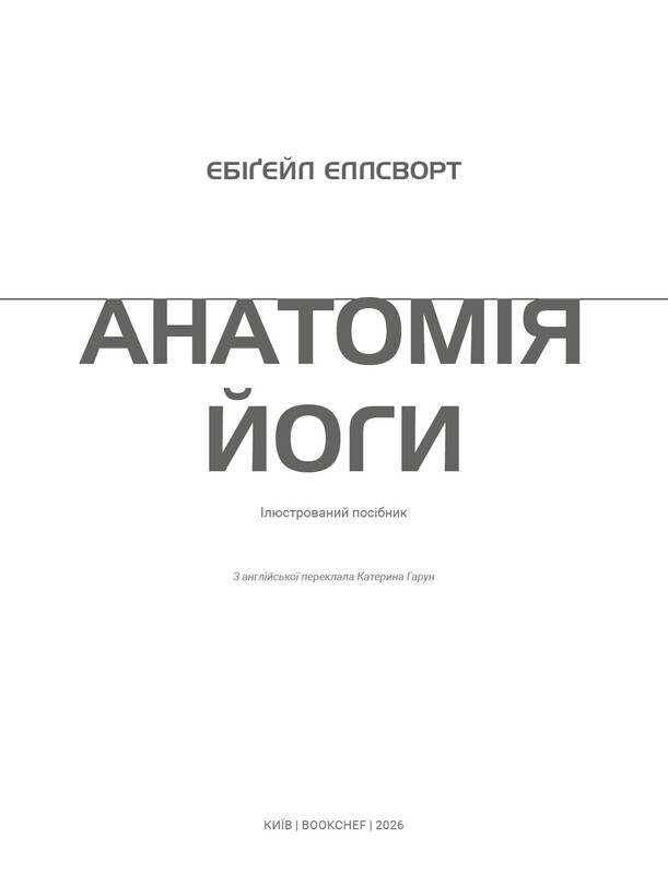 Анатомия йоги. Иллюстрированное пособие / Эбигейл Эллсворт