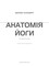 Фото - Анатомия йоги. Иллюстрированное пособие / Эбигейл Эллсворт | click.ua