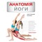 Фото - Анатомия йоги. Иллюстрированное пособие / Эбигейл Эллсворт | click.ua