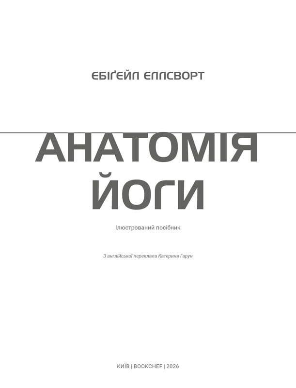 Анатомия йоги. Иллюстрированное пособие / Эбигейл Эллсворт