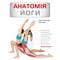 Фото - Анатомия йоги. Иллюстрированное пособие / Эбигейл Эллсворт | click.ua