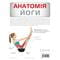 Фото - Анатомия йоги. Иллюстрированное пособие / Эбигейл Эллсворт | click.ua