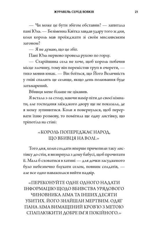 Журавль среди волков / Джун Хо
