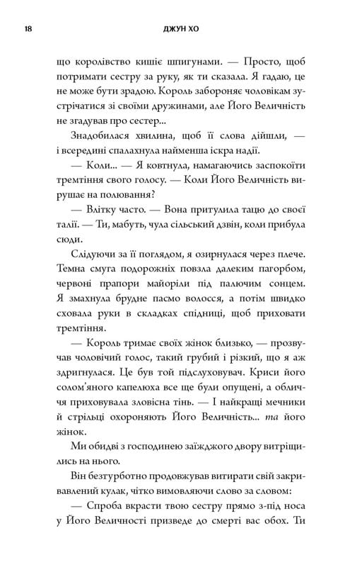 Журавль среди волков / Джун Хо
