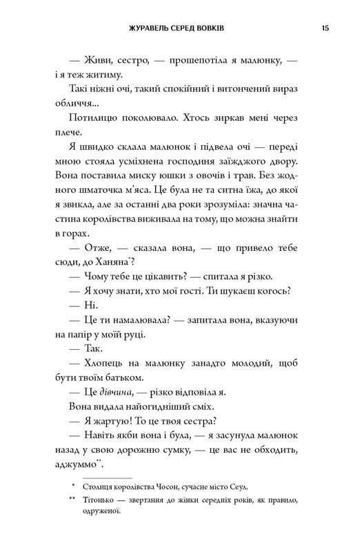 Журавль среди волков / Джун Хо