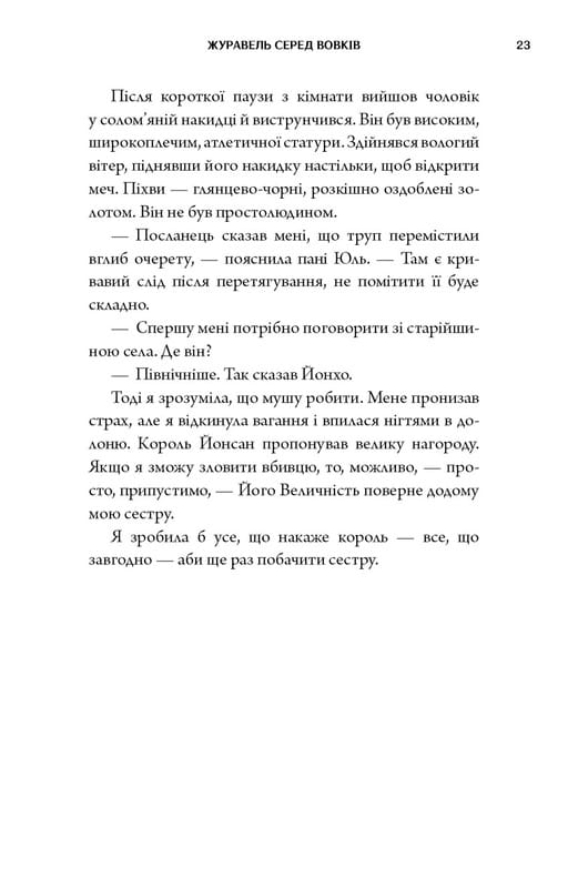 Журавль среди волков / Джун Хо