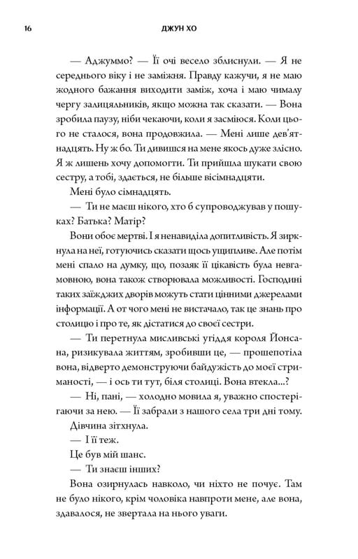 Журавль среди волков / Джун Хо