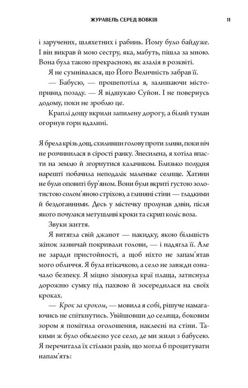 Журавль среди волков / Джун Хо