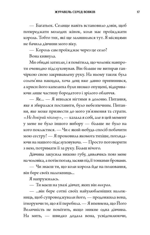 Журавль среди волков / Джун Хо