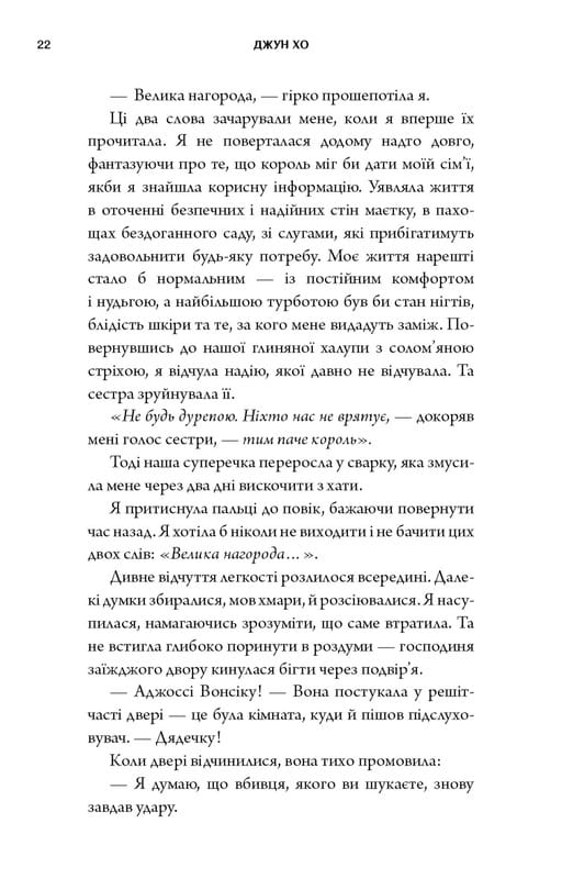 Журавль среди волков / Джун Хо