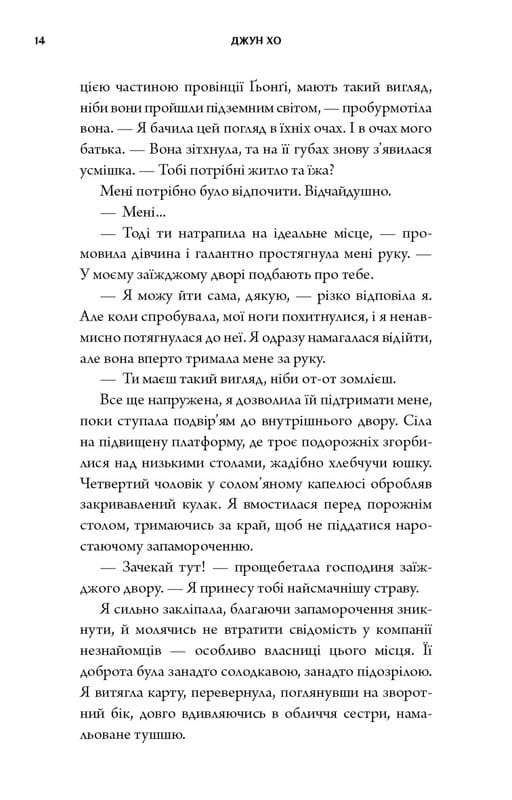 Журавль среди волков / Джун Хо