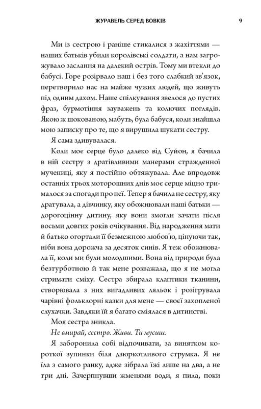 Журавль среди волков / Джун Хо