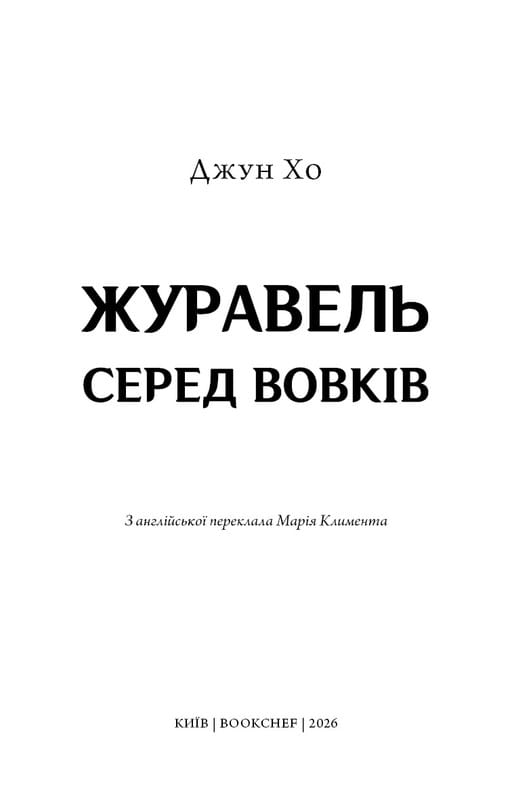 Журавль среди волков / Джун Хо