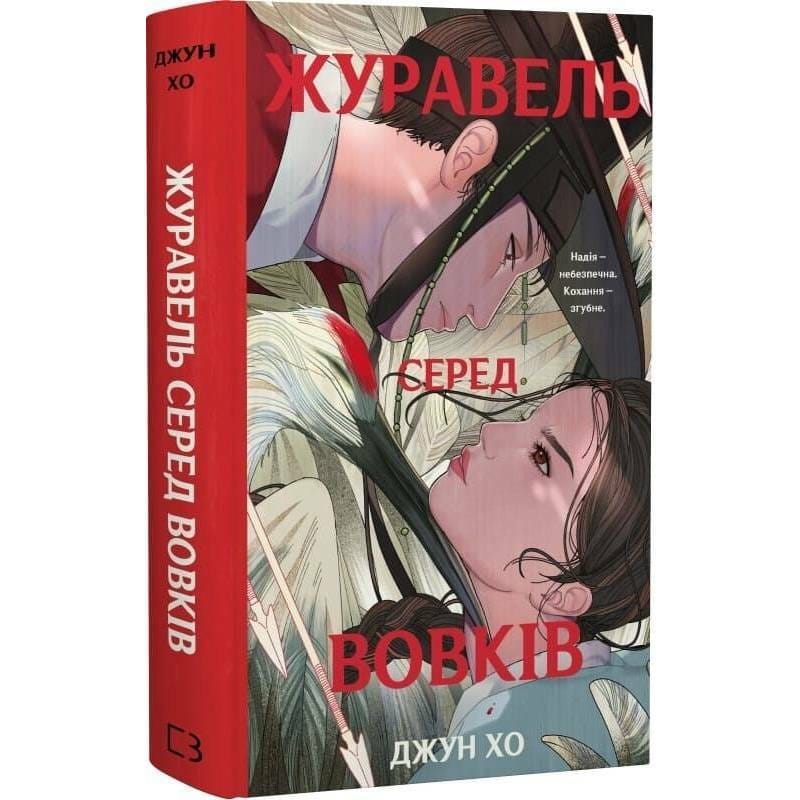 Журавль среди волков / Джун Хо