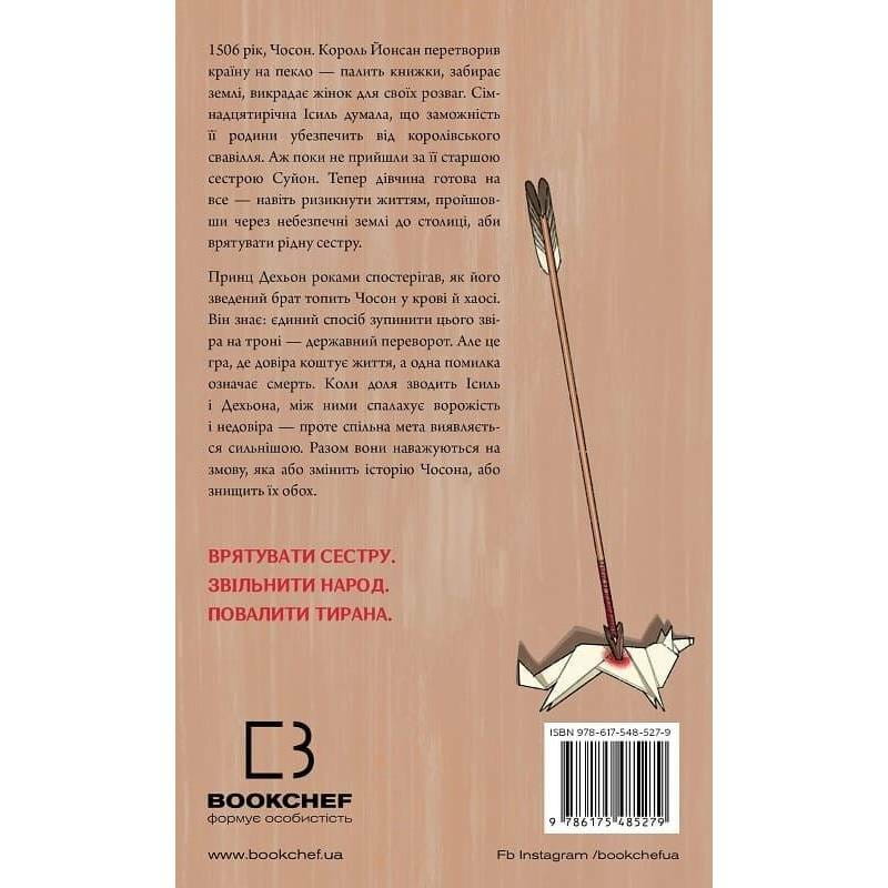 Журавль среди волков / Джун Хо