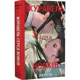 Журавль среди волков / Джун Хо
