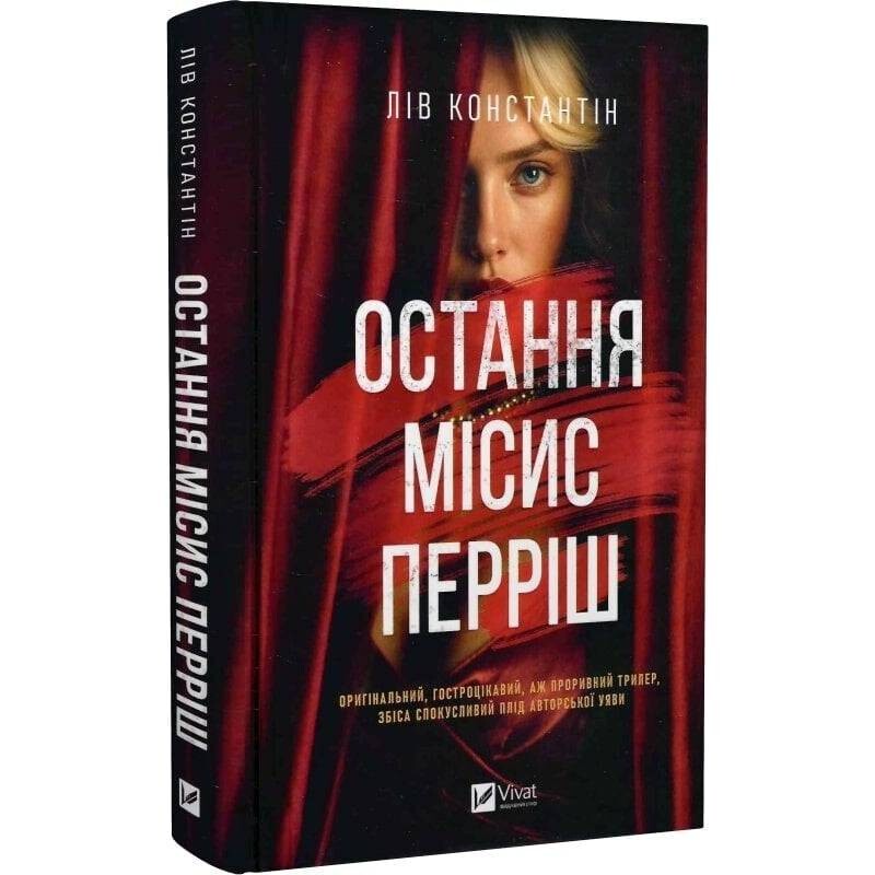 Миссис Перриш. Книга 1: Последняя миссис Перриш / Лив Константин