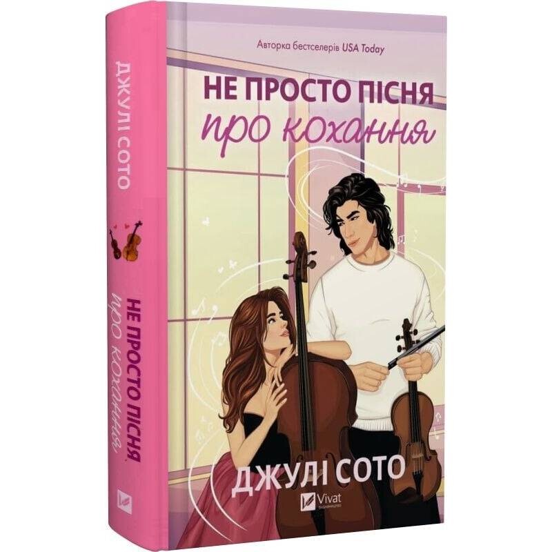 Не просто песня о любви / Джули Сото