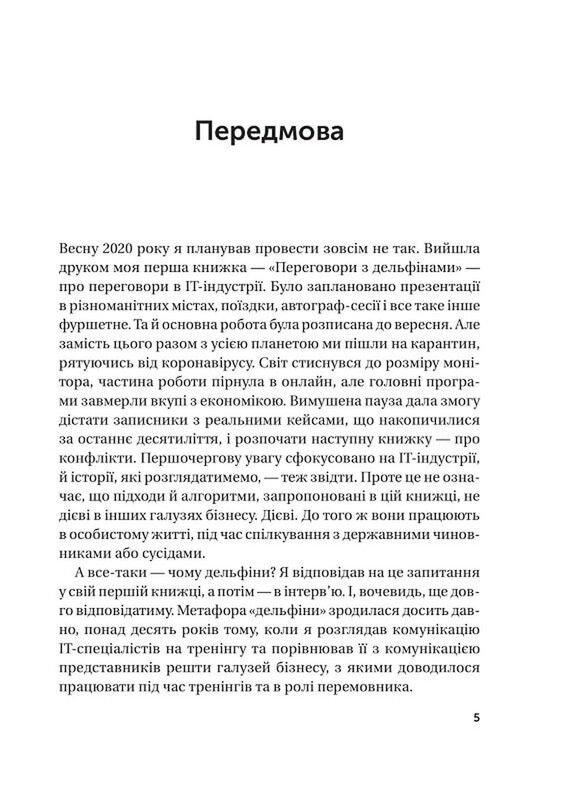 Конфлікти з дельфінами. Як розв’язувати суперечки в ІТ і в житті / Максим Роменський